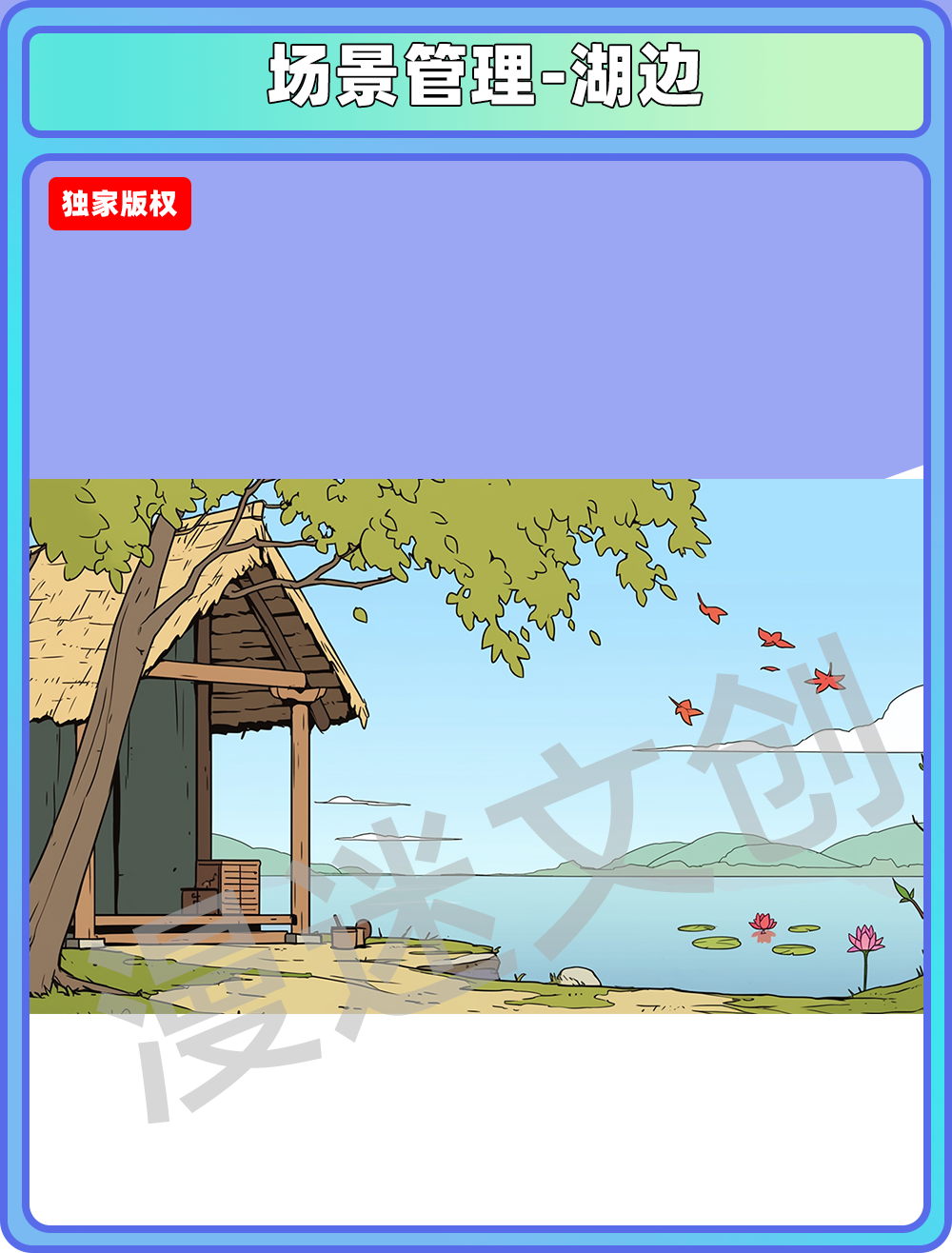 场景管理-湖边