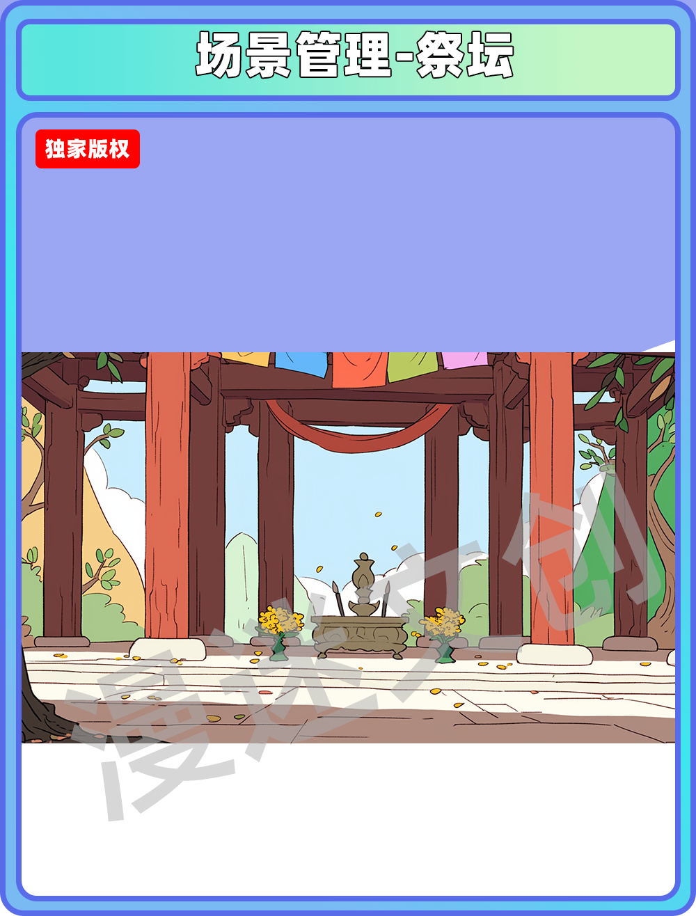 场景管理-祭坛