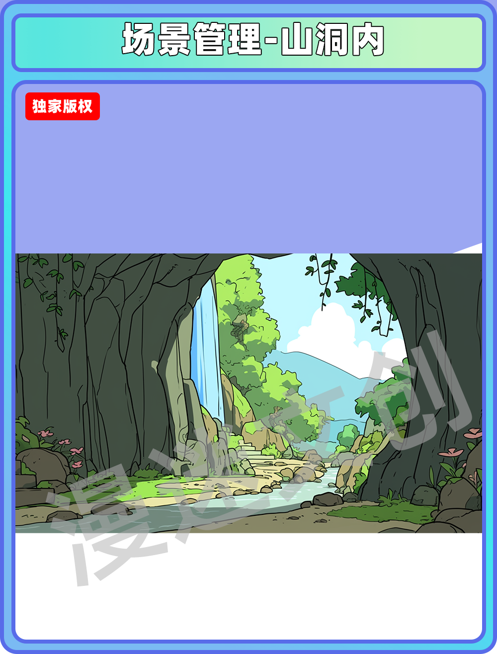 场景管理-山洞内