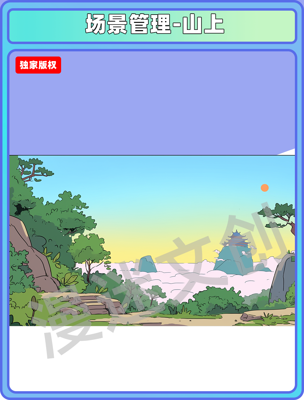 场景管理-山上