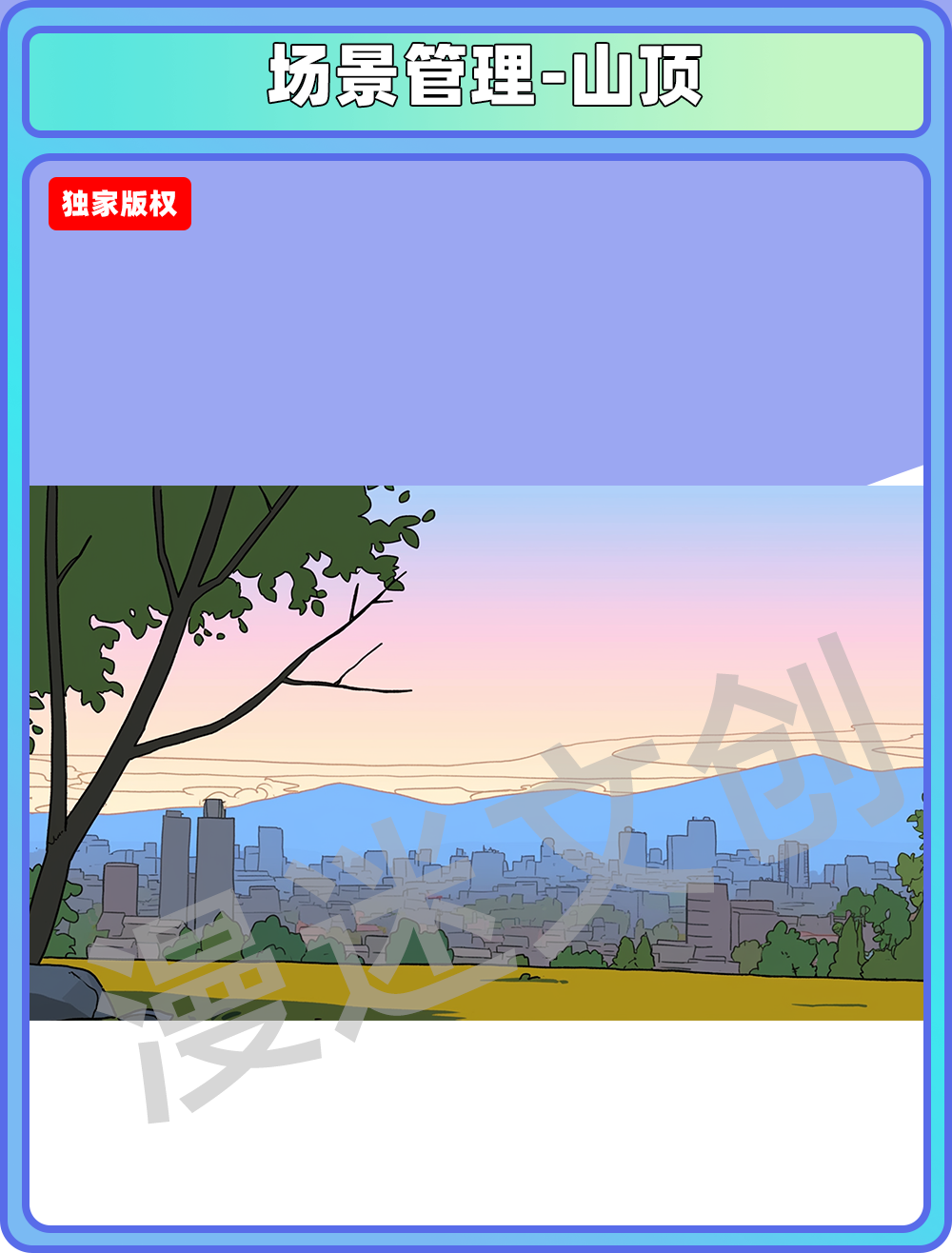 场景管理-山顶