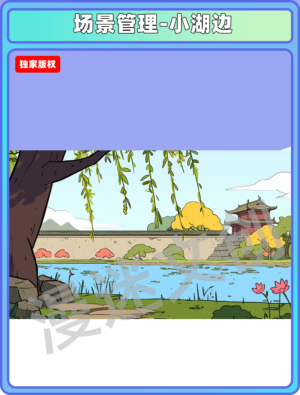 场景管理-小湖边