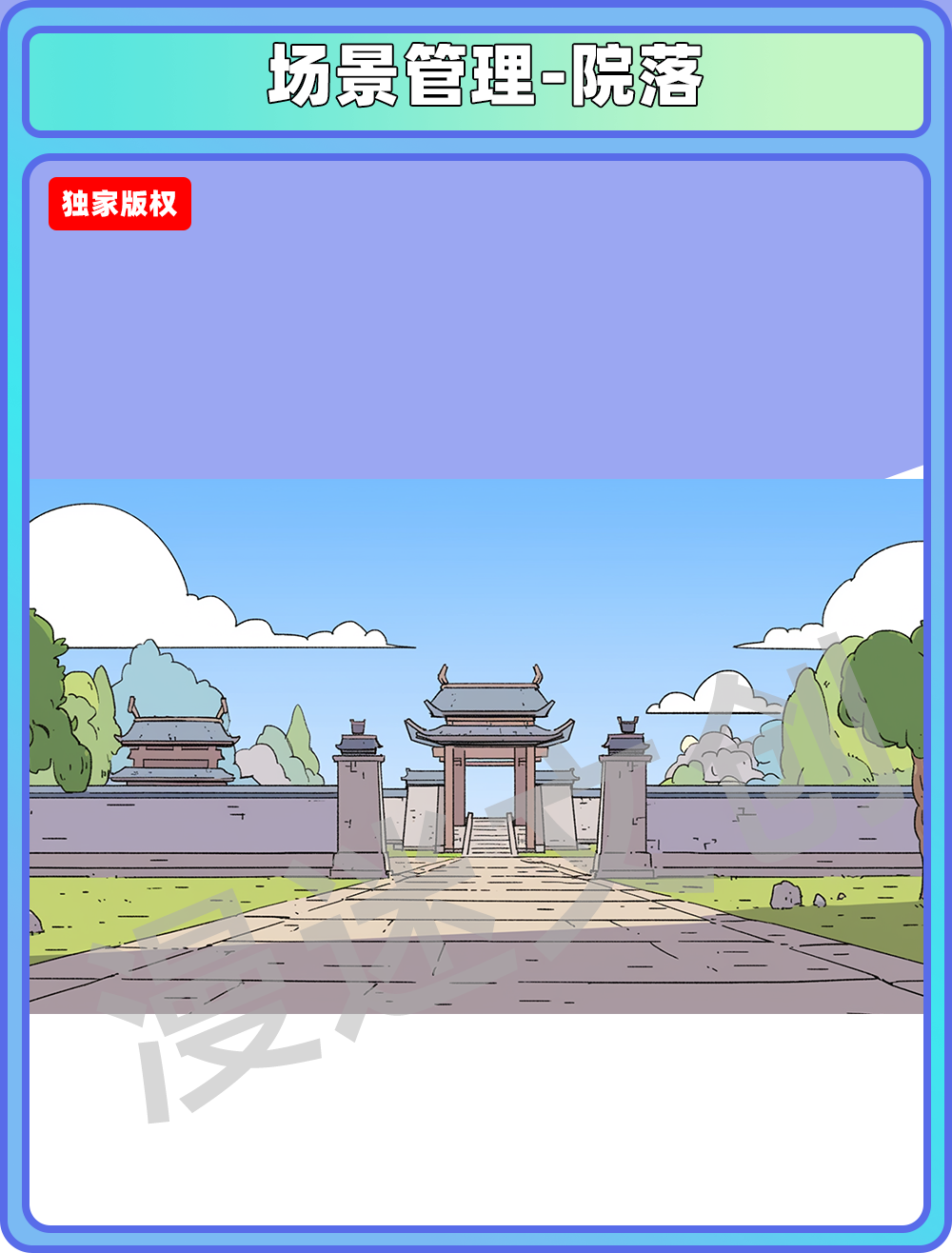 场景管理-院落