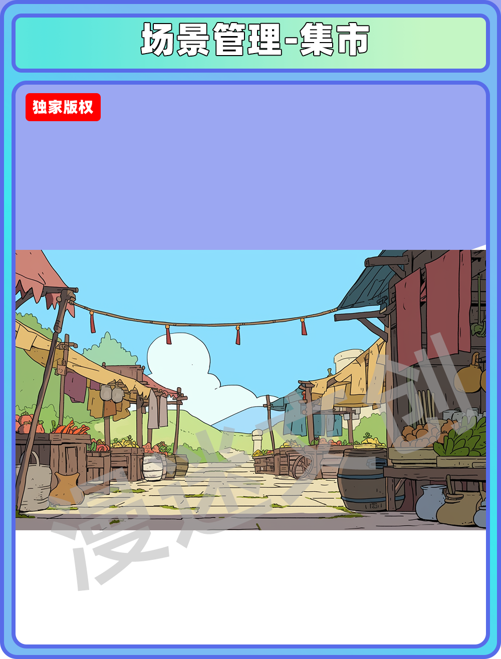 场景管理-集市