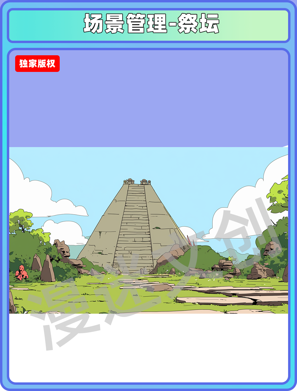 场景管理-祭坛