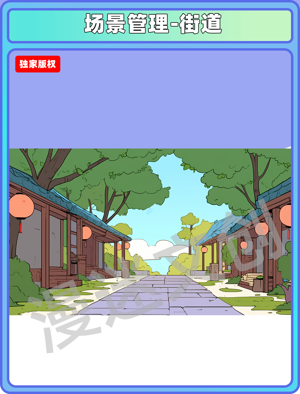 场景管理-街道