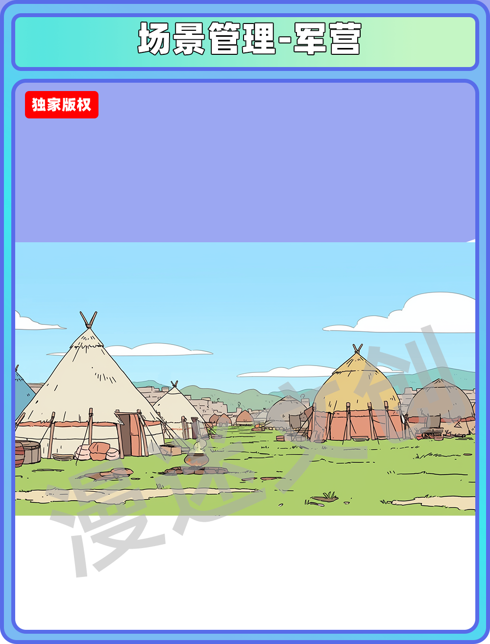 场景管理-军营