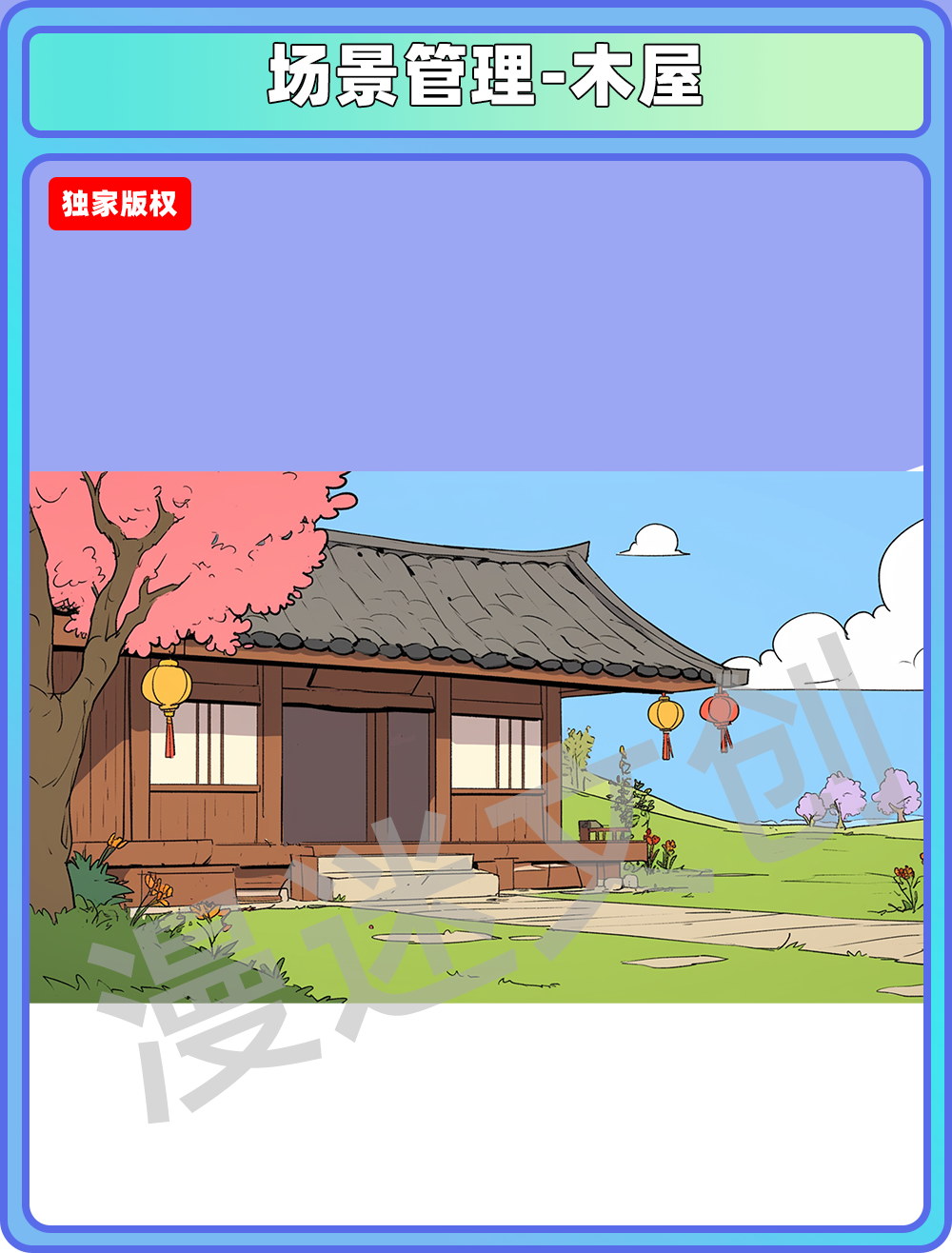 场景管理-木屋