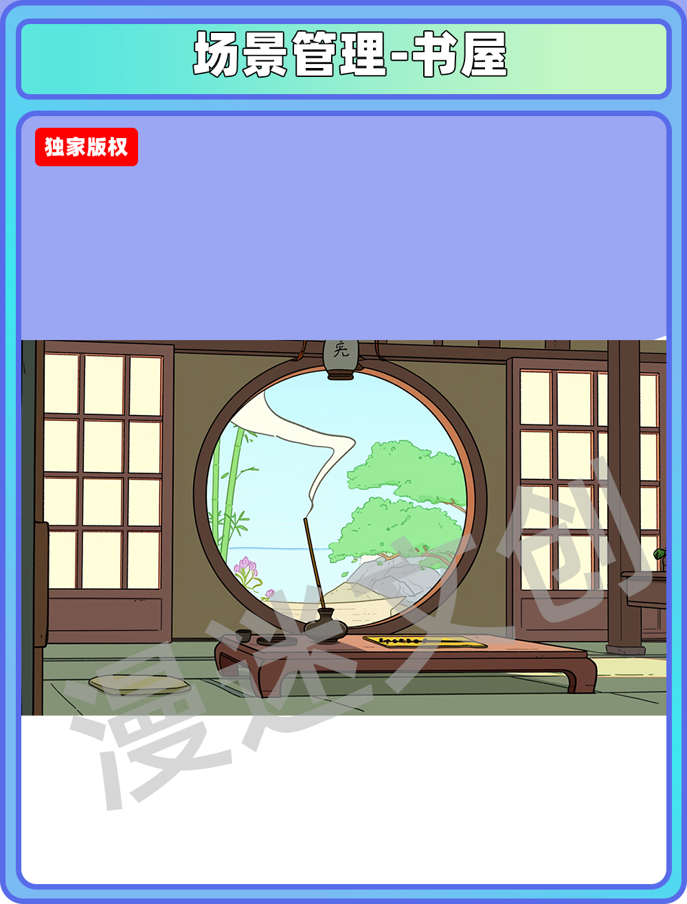 场景管理-书屋