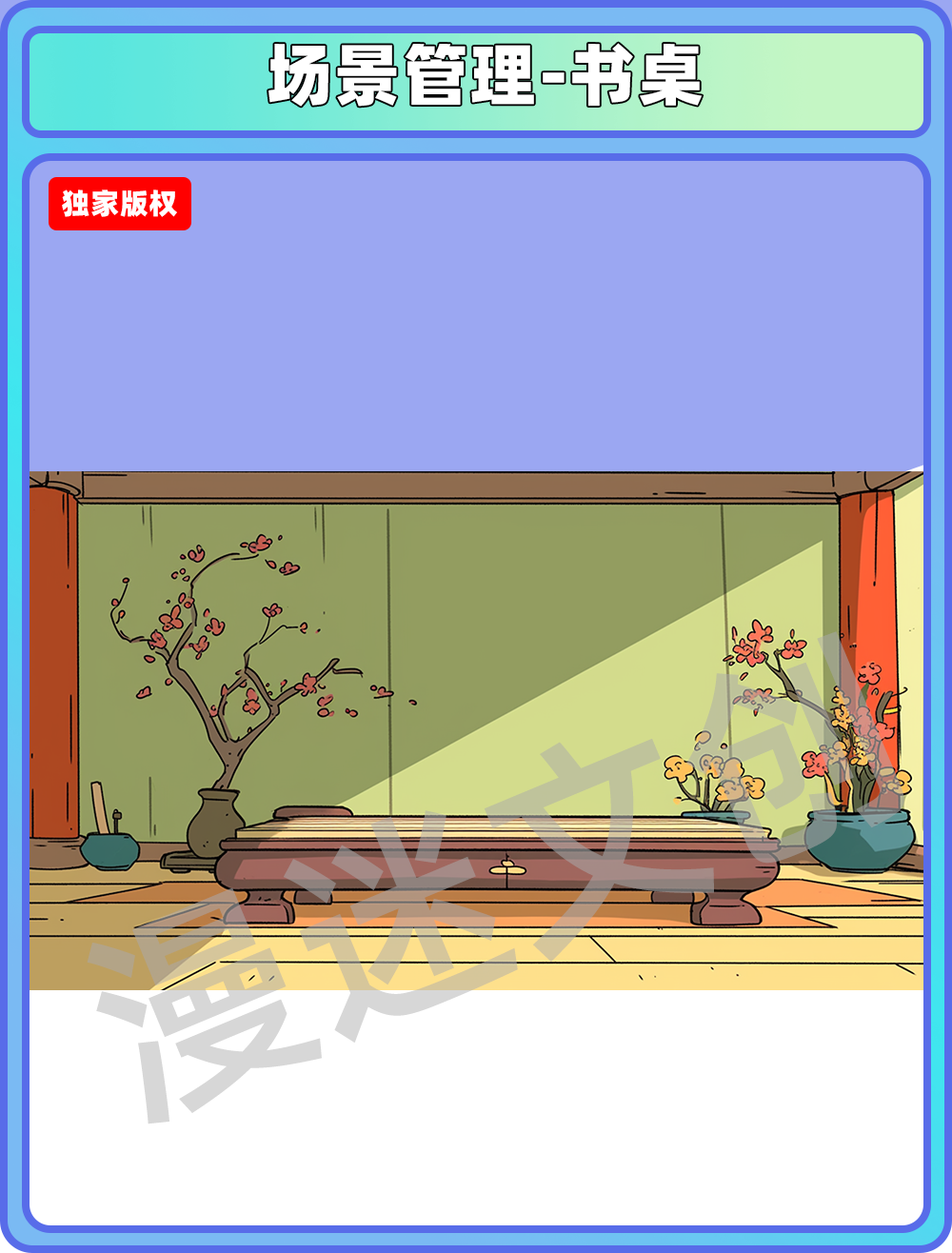 场景管理-书桌