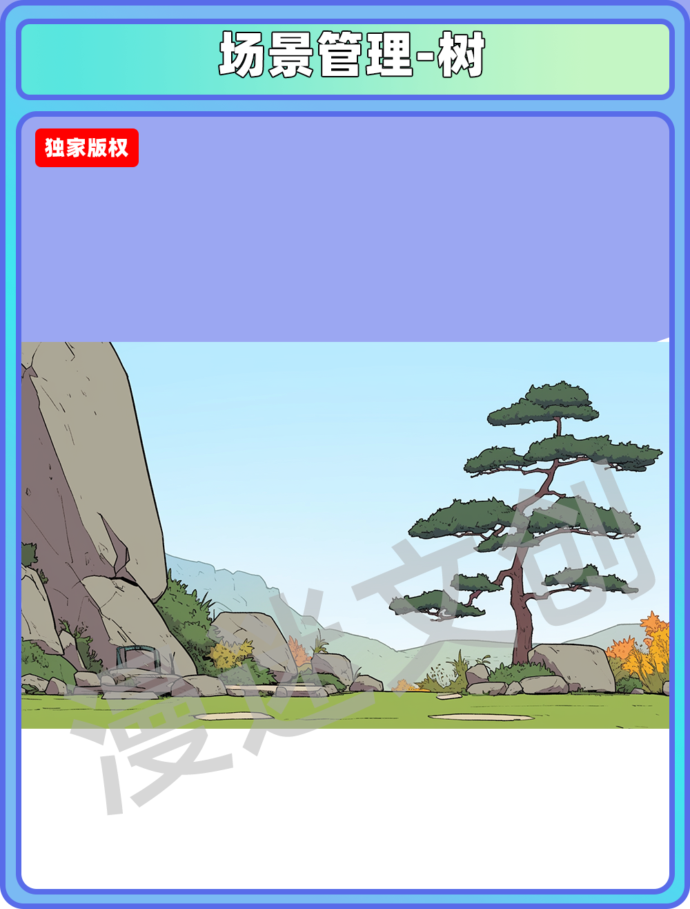 场景管理-树