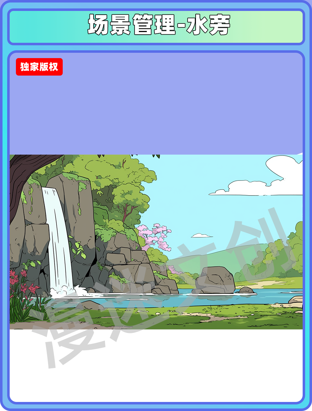 场景管理-水旁