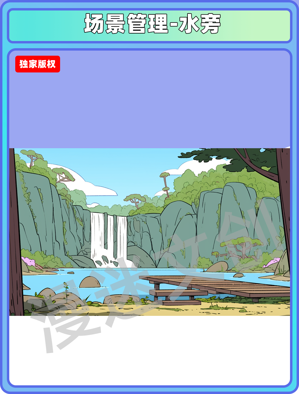场景管理-水旁