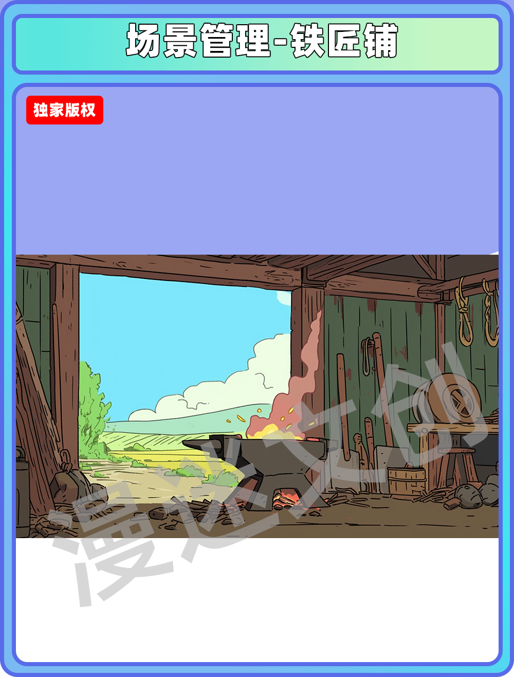 场景管理-铁匠铺
