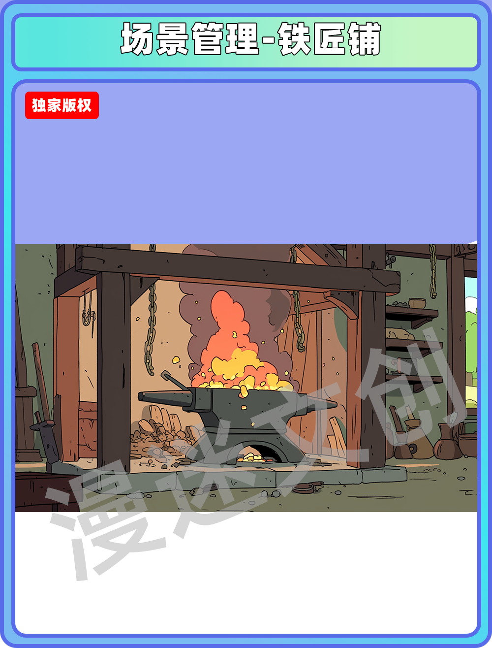 场景管理-铁匠铺