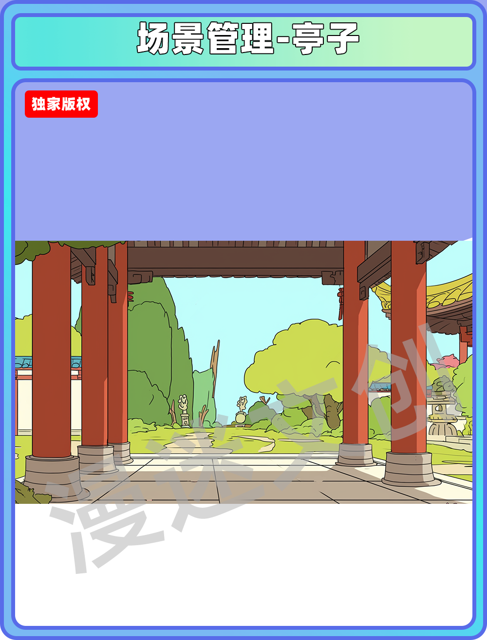 场景管理-亭子