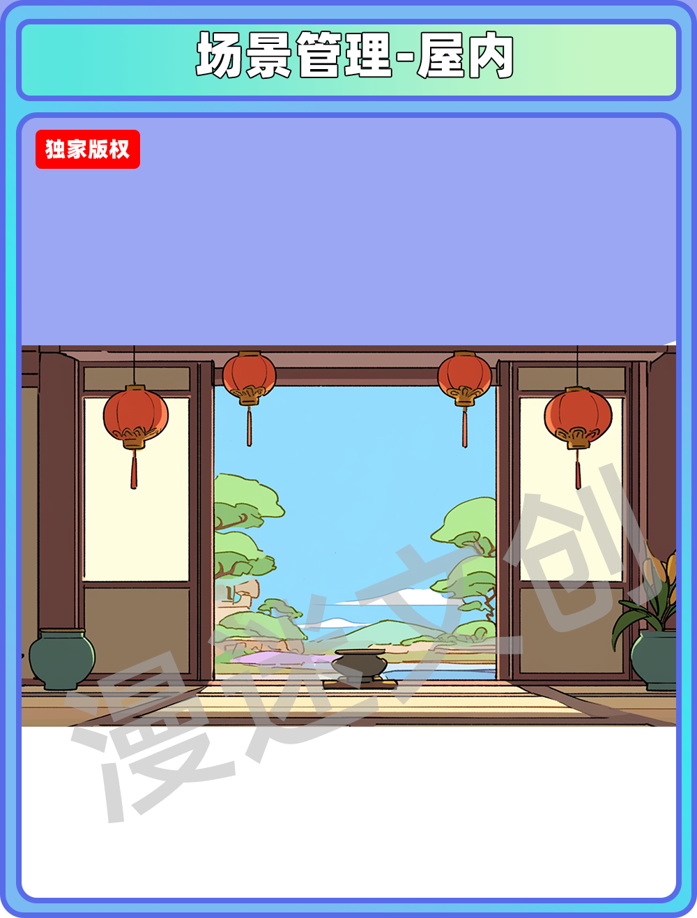 场景管理-屋内