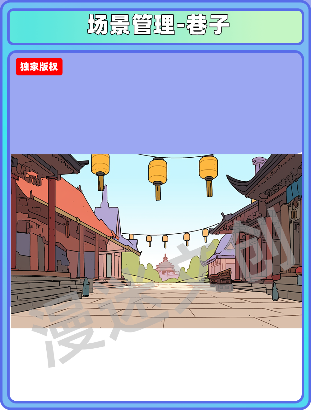 场景管理-巷子