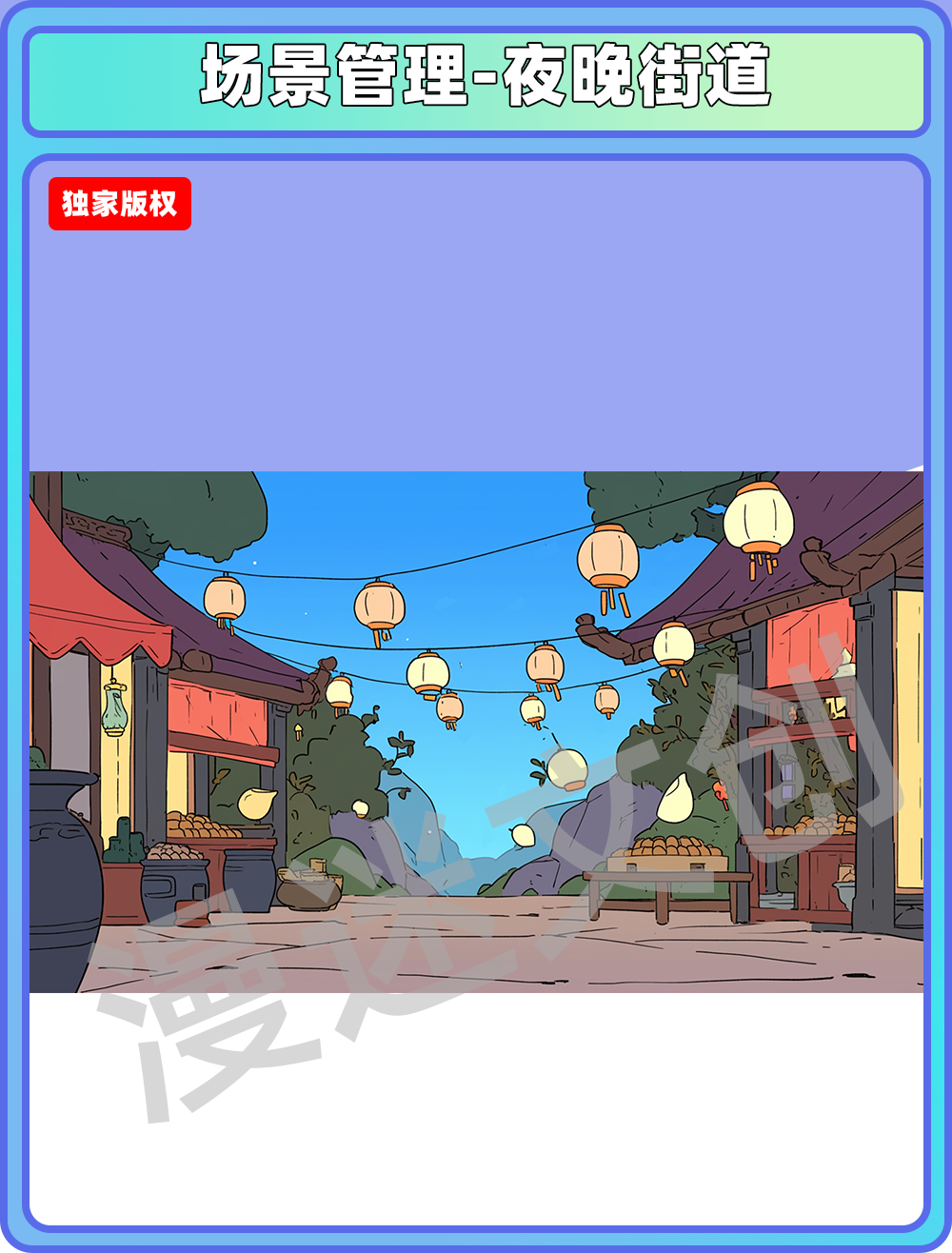 场景管理-夜晚的街道
