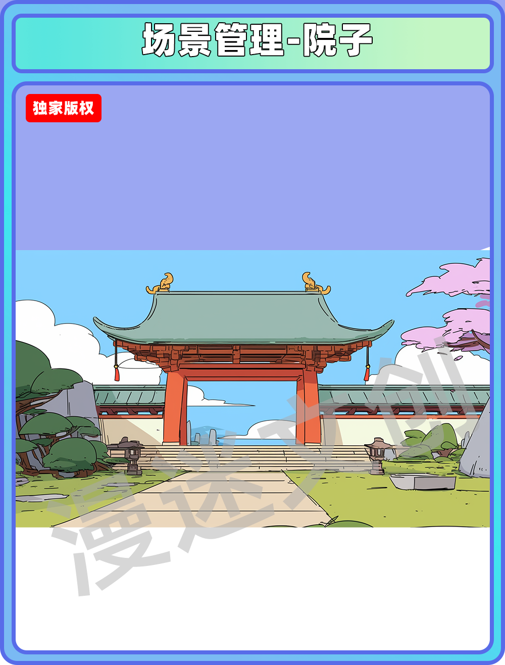 场景管理-院子