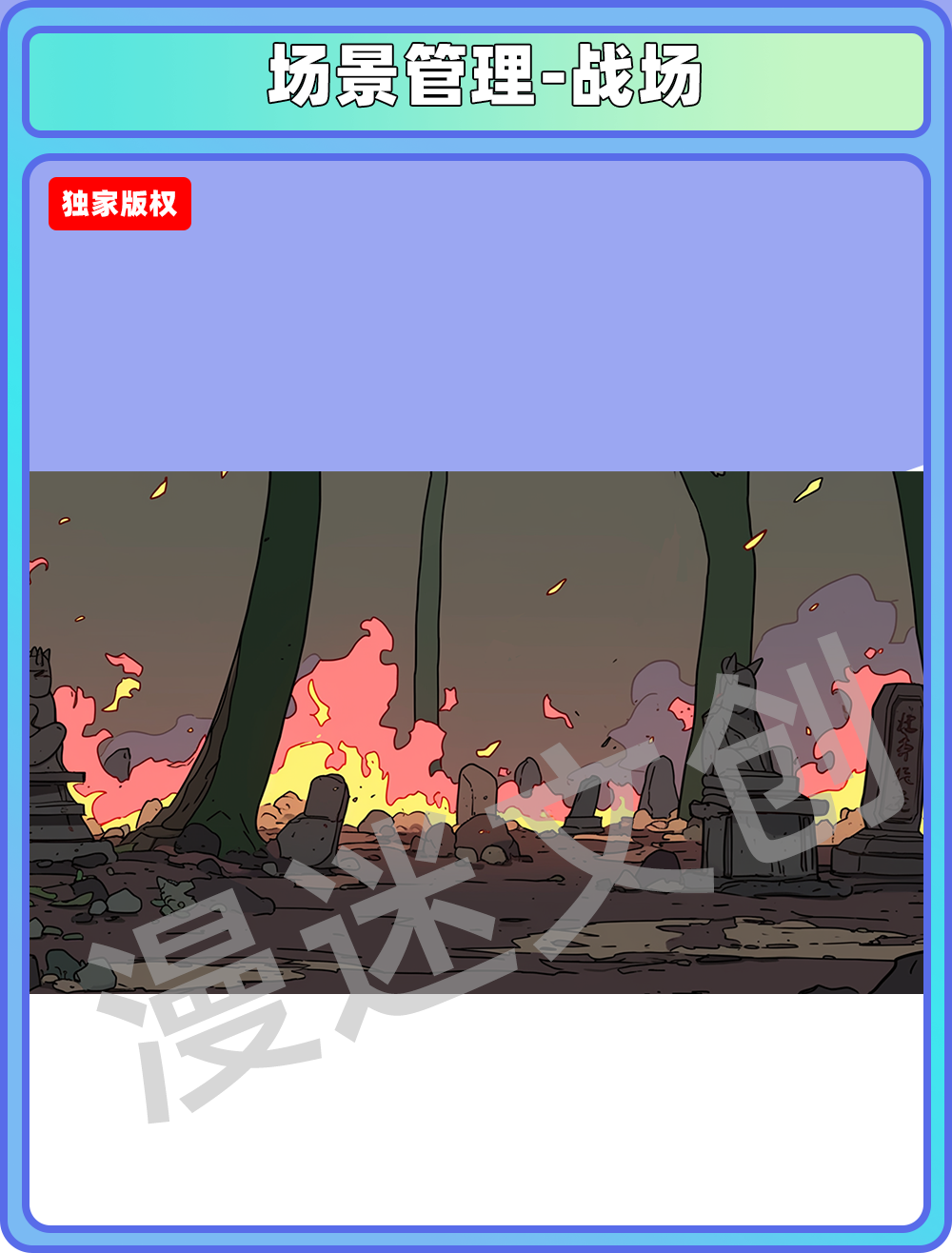 场景管理-战场