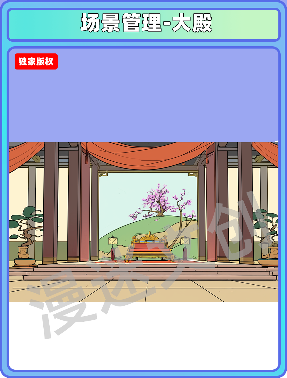 场景管理-大殿