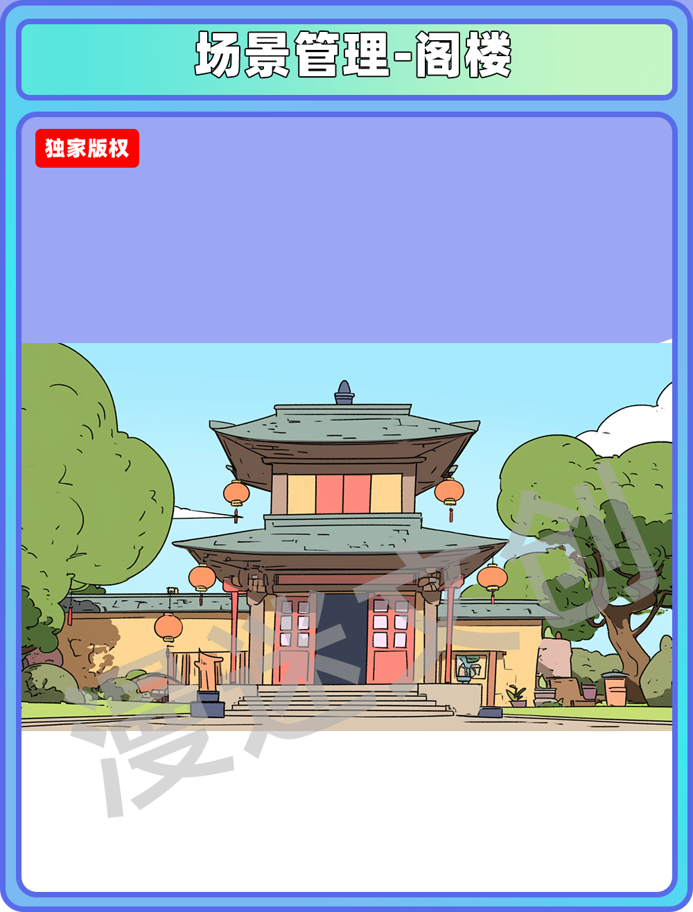 场景管理-阁楼