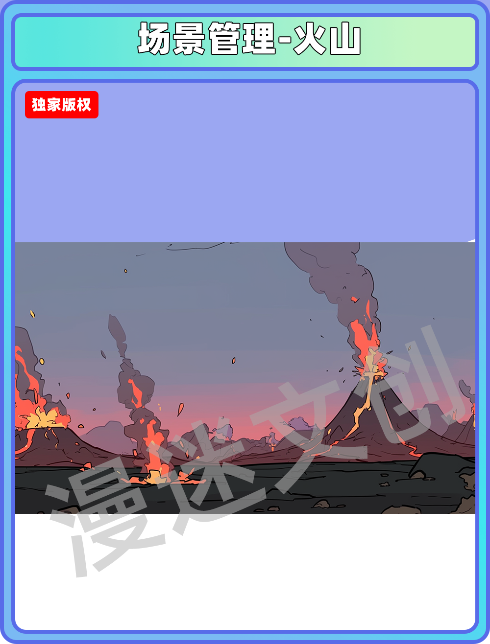 场景管理-火山