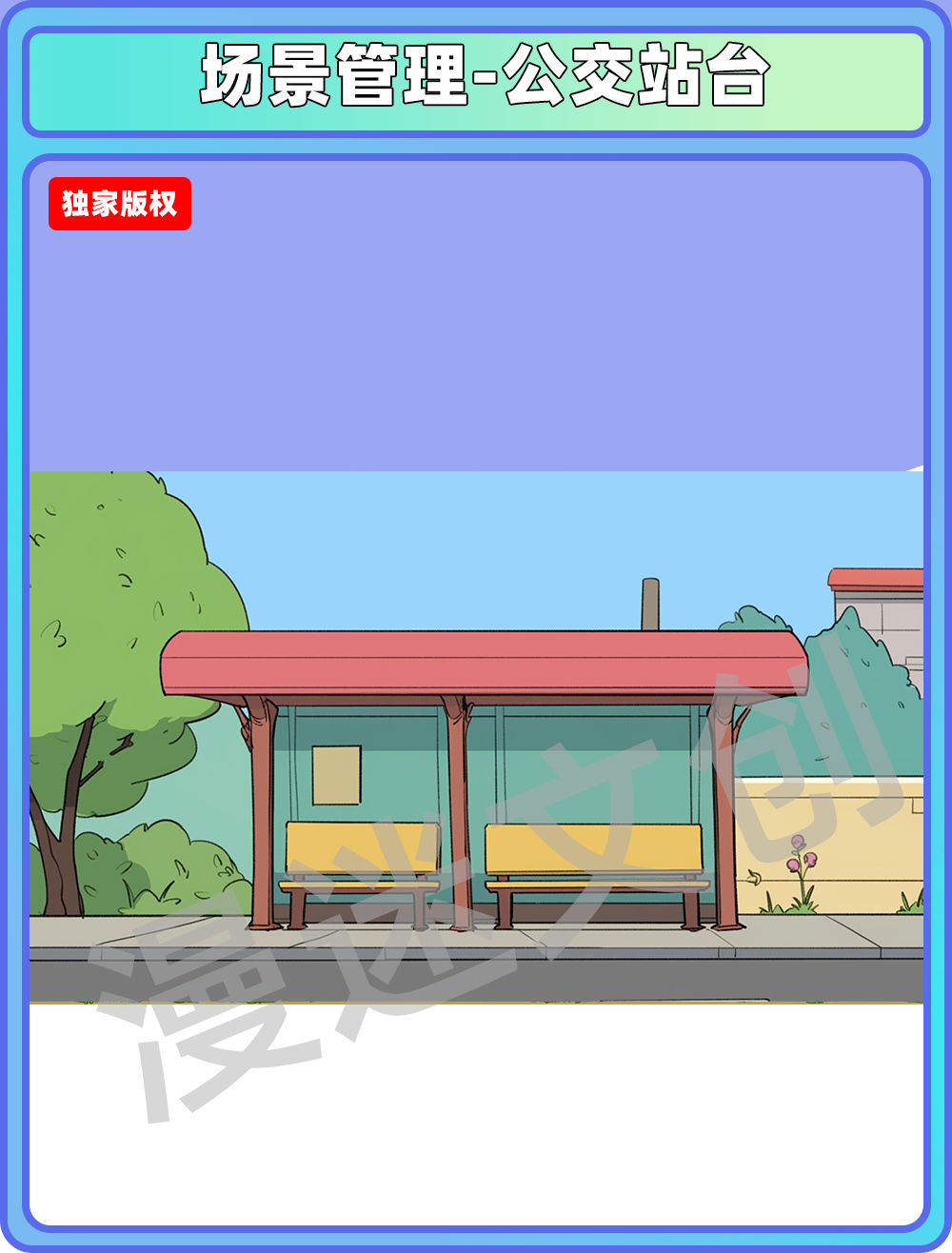 场景管理-公交站台