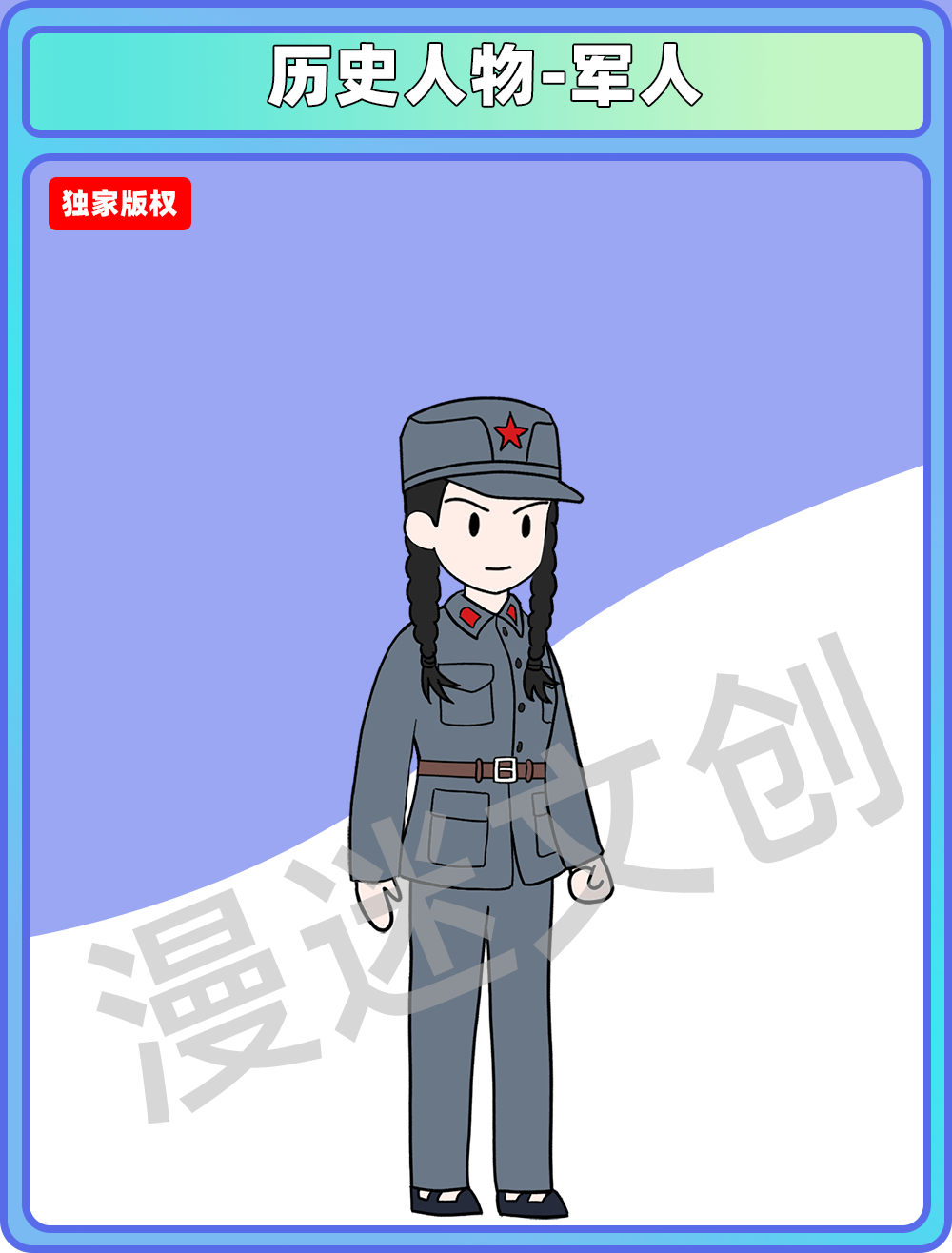 历史人物-军人