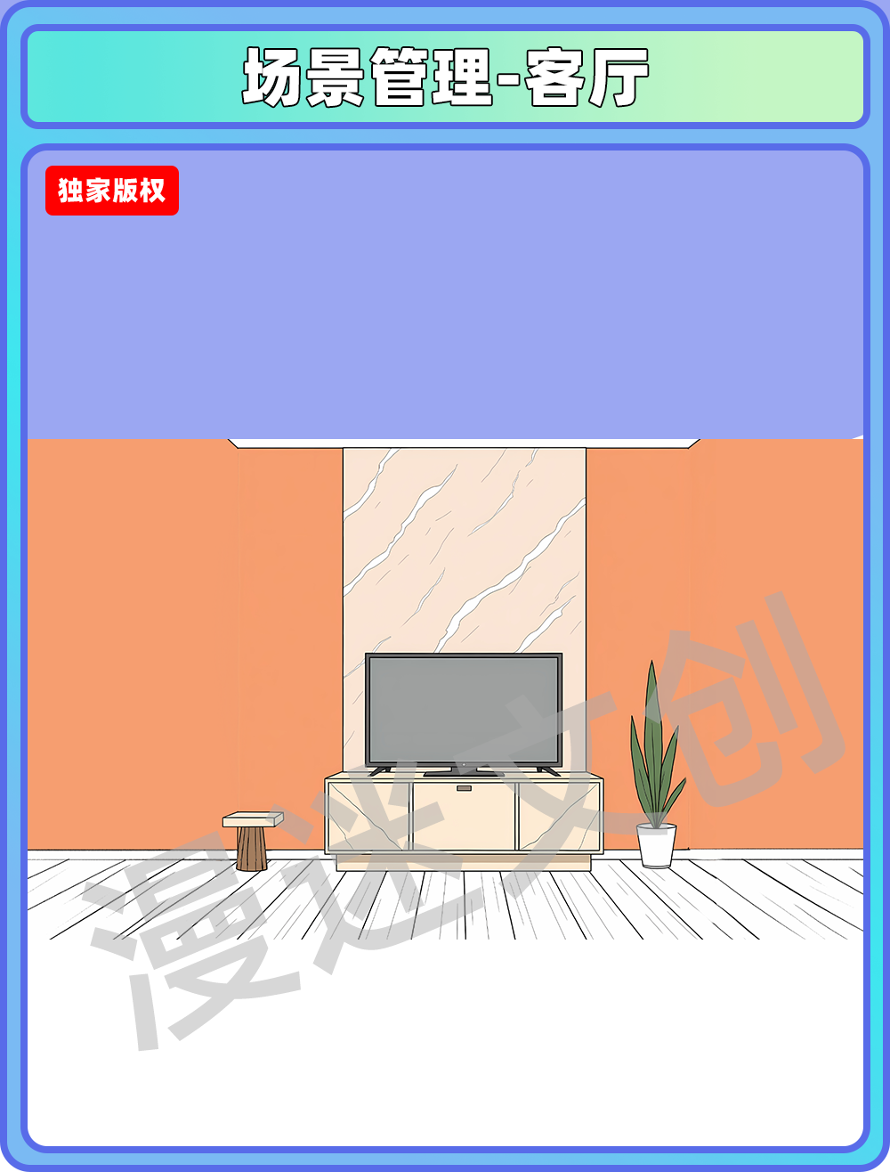 场景管理-客厅