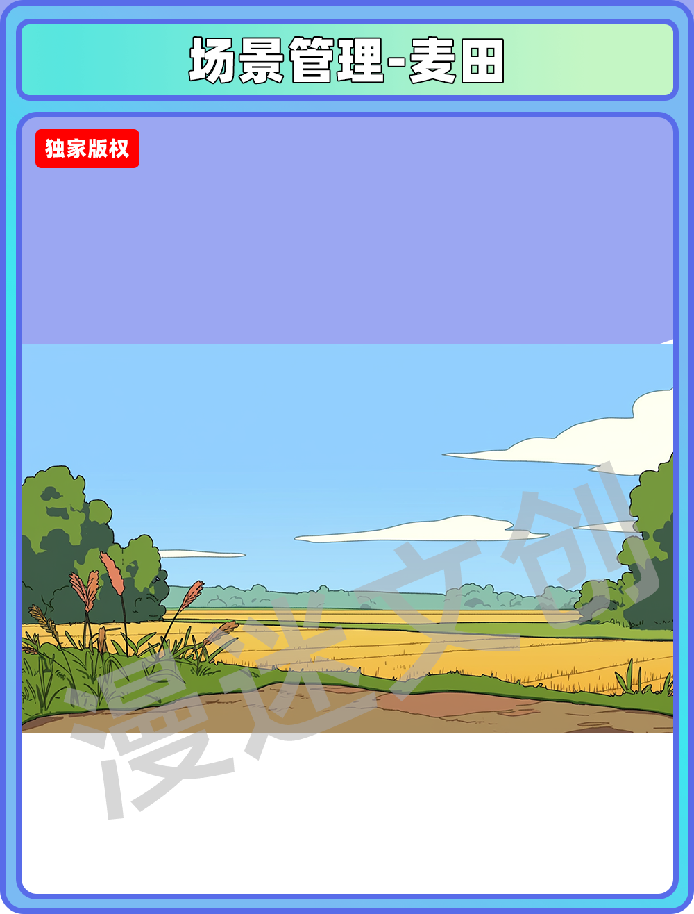 场景管理-麦田