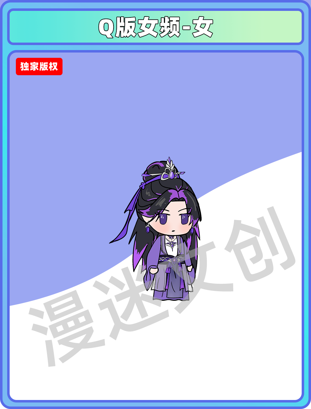 Q版女频-女