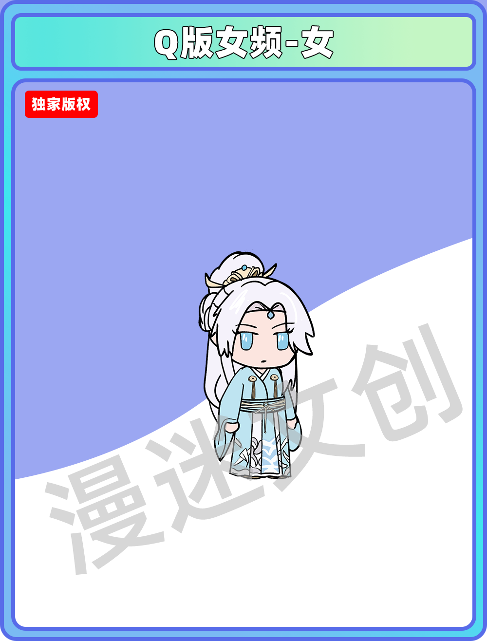 Q版女频-女