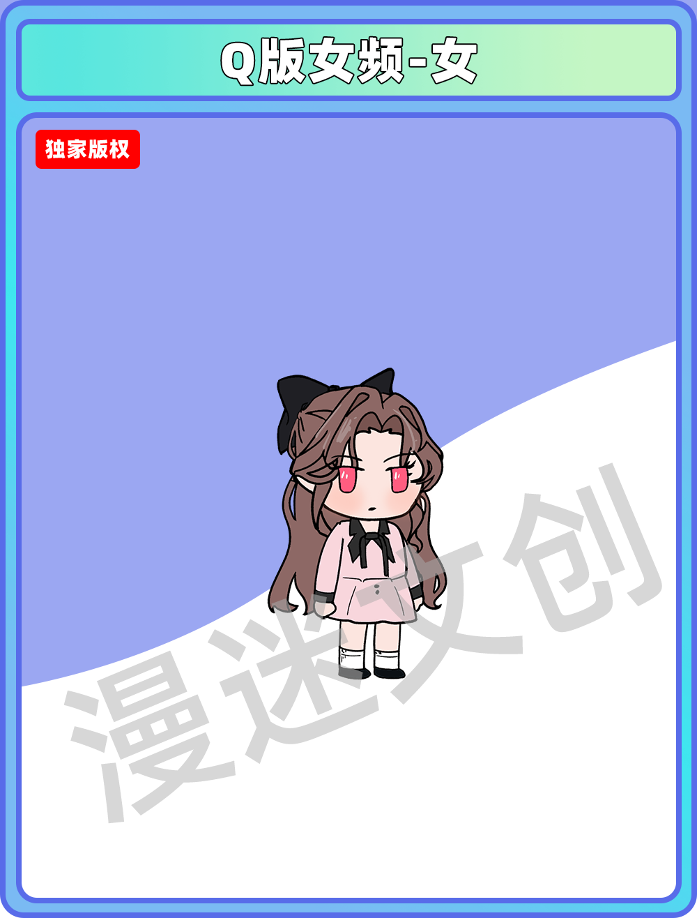Q版女频-女
